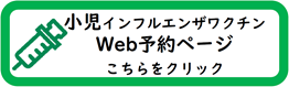 小児科インフルエンザワクチンの予約はこちら