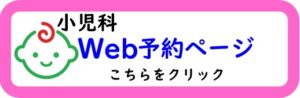 小児科web予約はこちら